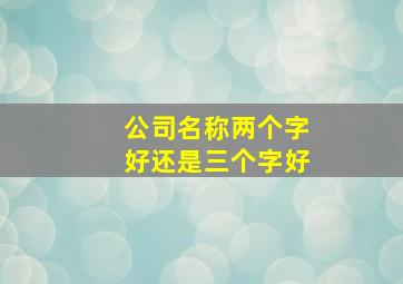 公司名称两个字好还是三个字好