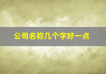 公司名称几个字好一点