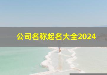 公司名称起名大全2024