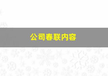 公司春联内容