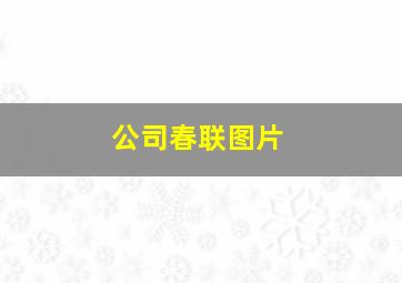 公司春联图片