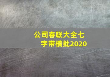 公司春联大全七字带横批2020