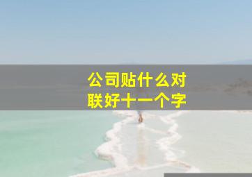 公司贴什么对联好十一个字