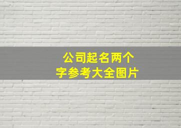 公司起名两个字参考大全图片