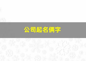 公司起名俩字