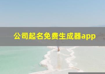 公司起名免费生成器app