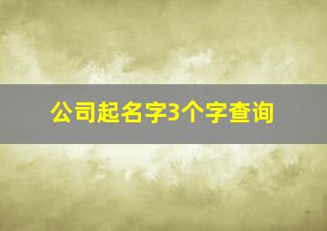 公司起名字3个字查询