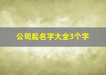 公司起名字大全3个字