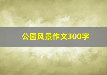 公园风景作文300字