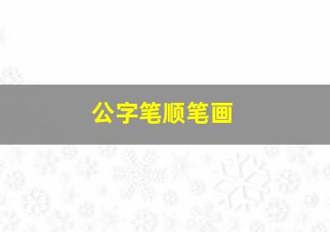 公字笔顺笔画