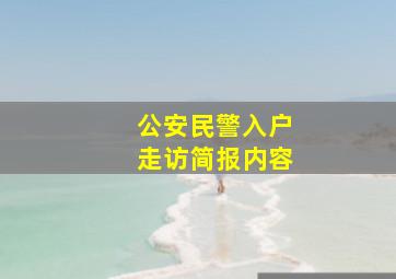 公安民警入户走访简报内容