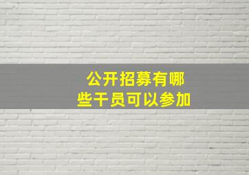 公开招募有哪些干员可以参加