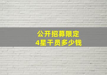 公开招募限定4星干员多少钱