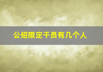 公招限定干员有几个人