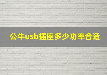 公牛usb插座多少功率合适