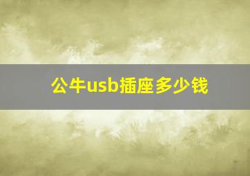 公牛usb插座多少钱