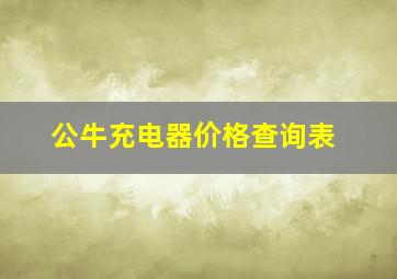 公牛充电器价格查询表