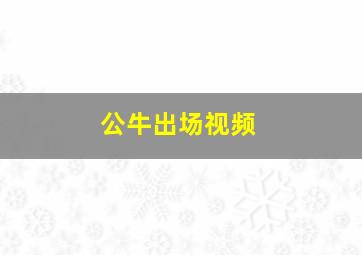 公牛出场视频