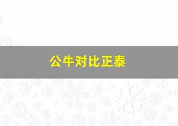 公牛对比正泰