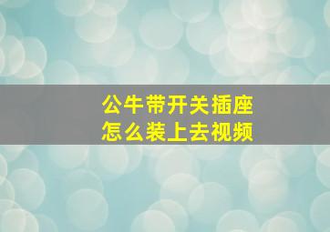 公牛带开关插座怎么装上去视频