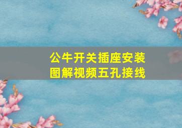 公牛开关插座安装图解视频五孔接线