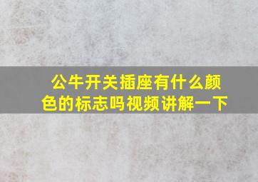 公牛开关插座有什么颜色的标志吗视频讲解一下