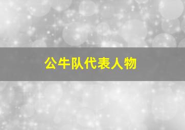 公牛队代表人物