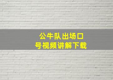 公牛队出场口号视频讲解下载