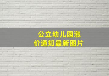 公立幼儿园涨价通知最新图片