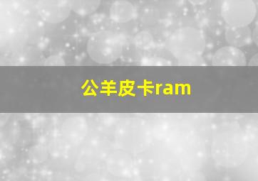 公羊皮卡ram