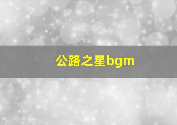 公路之星bgm