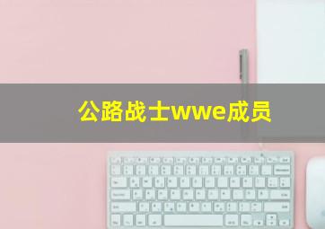 公路战士wwe成员