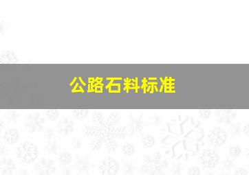 公路石料标准