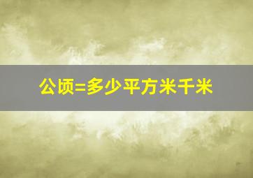 公顷=多少平方米千米