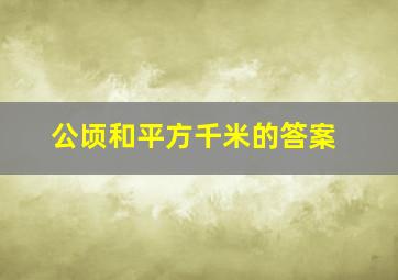 公顷和平方千米的答案