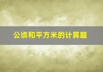 公顷和平方米的计算题