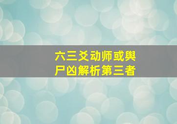 六三爻动师或舆尸凶解析第三者