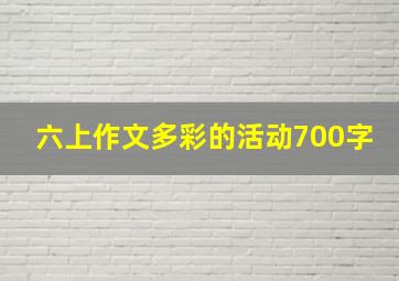 六上作文多彩的活动700字