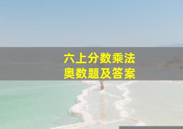 六上分数乘法奥数题及答案