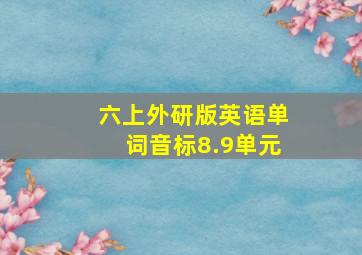 六上外研版英语单词音标8.9单元