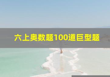 六上奥数题100道巨型题