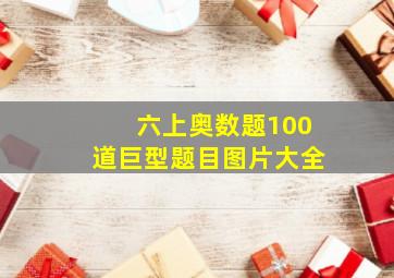 六上奥数题100道巨型题目图片大全