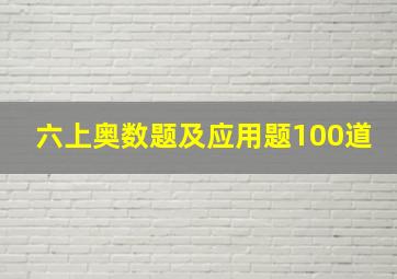 六上奥数题及应用题100道