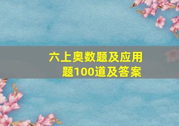 六上奥数题及应用题100道及答案