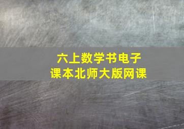 六上数学书电子课本北师大版网课