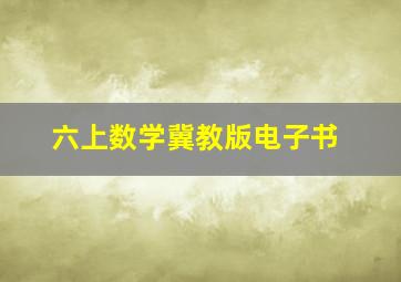 六上数学冀教版电子书