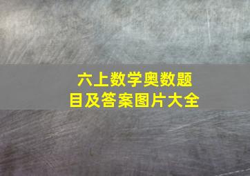 六上数学奥数题目及答案图片大全