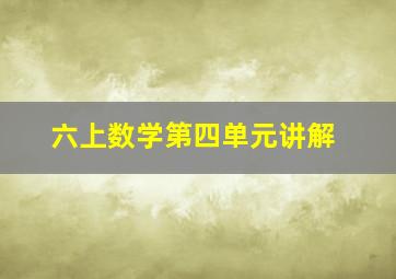 六上数学第四单元讲解