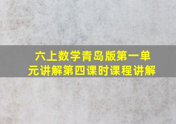 六上数学青岛版第一单元讲解第四课时课程讲解