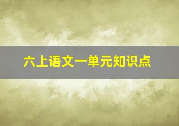 六上语文一单元知识点